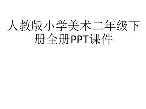 人教版小学美术二年级下册全册PPT课件