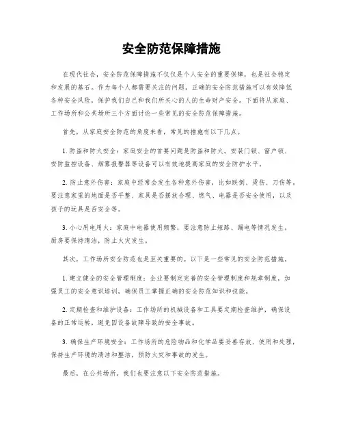 安全防范保障措施