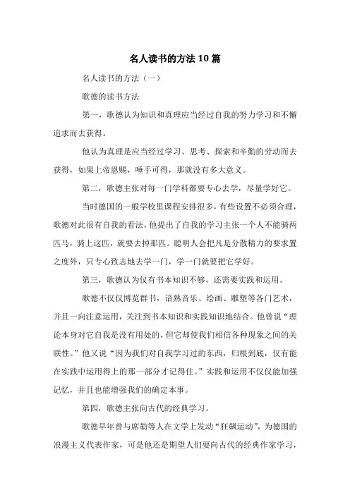 名人读书的方法10篇