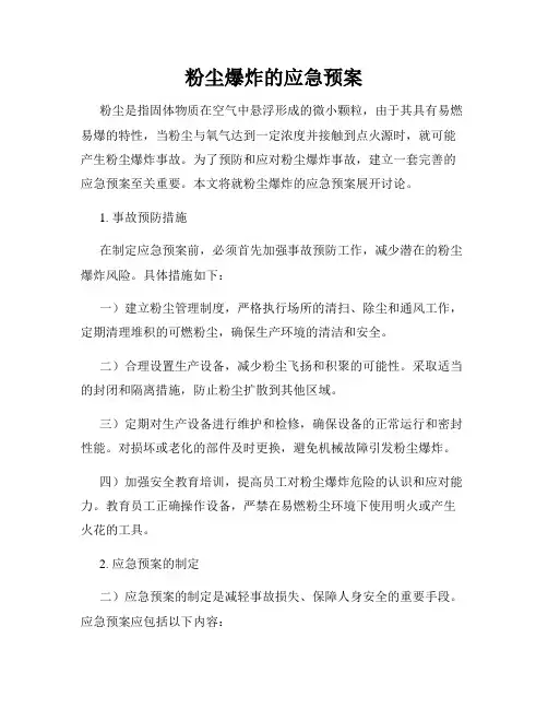 粉尘爆炸的应急预案