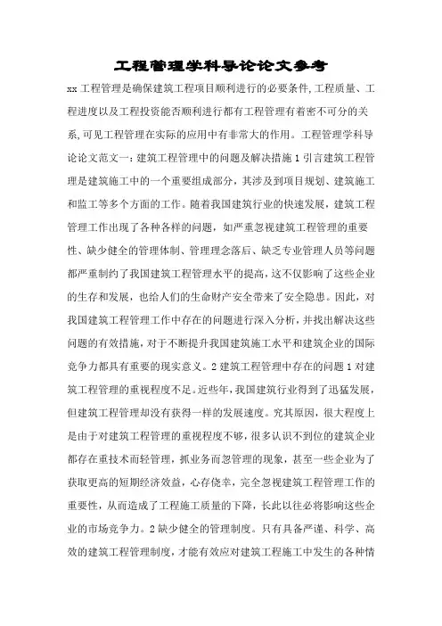 工程管理学科导论论文参考