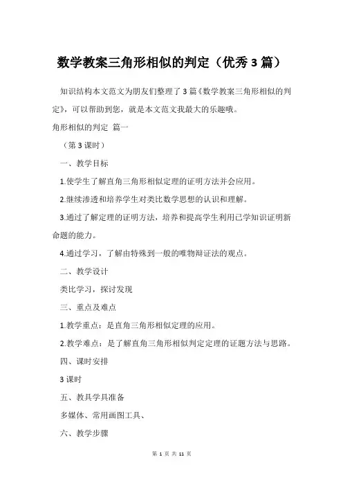数学教案三角形相似的判定(优秀3篇)