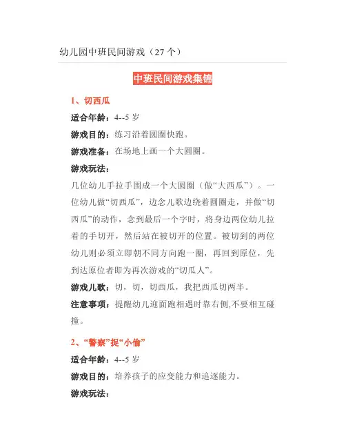 幼儿园中班民间游戏(27个)