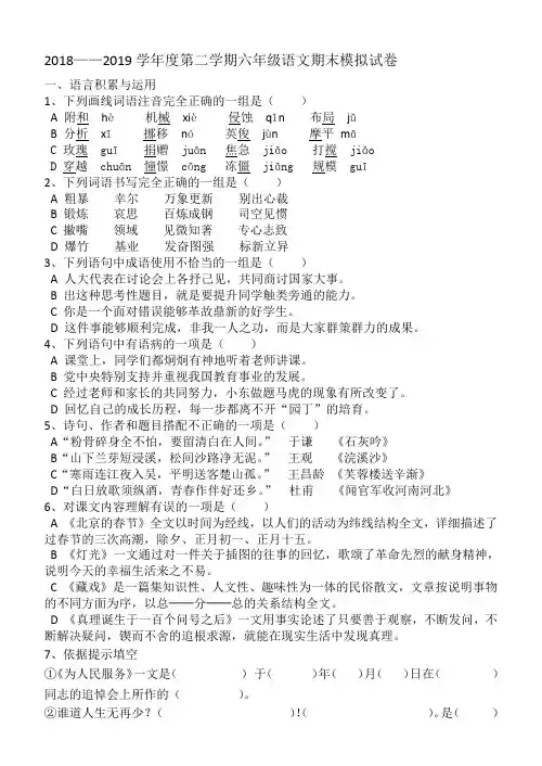 最新人教版2018-2019六下语文期末模拟试卷