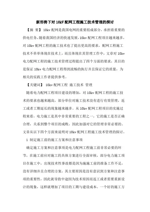 新形势下对10kV配网工程施工技术管理[论文]
