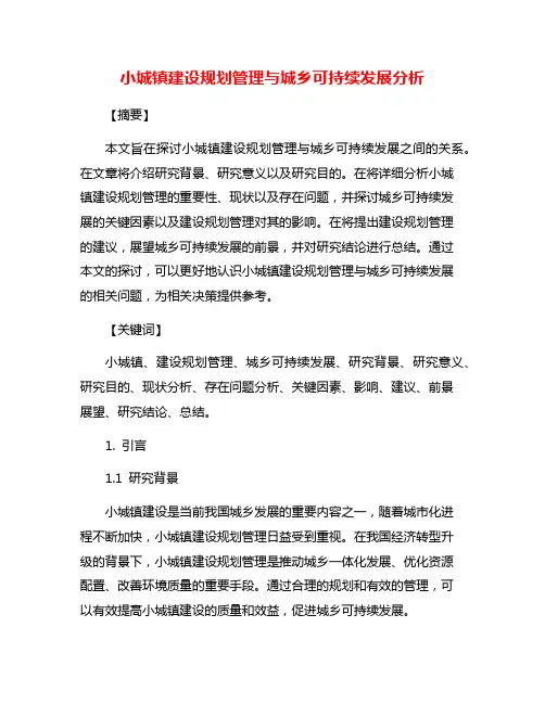 小城镇建设规划管理与城乡可持续发展分析