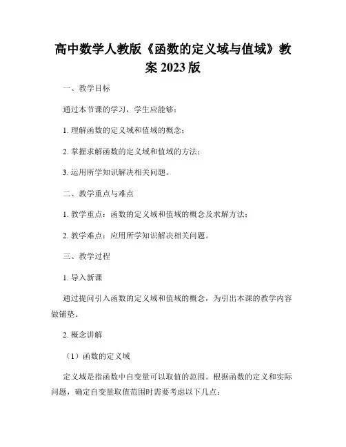 高中数学人教版《函数的定义域与值域》教案2023版