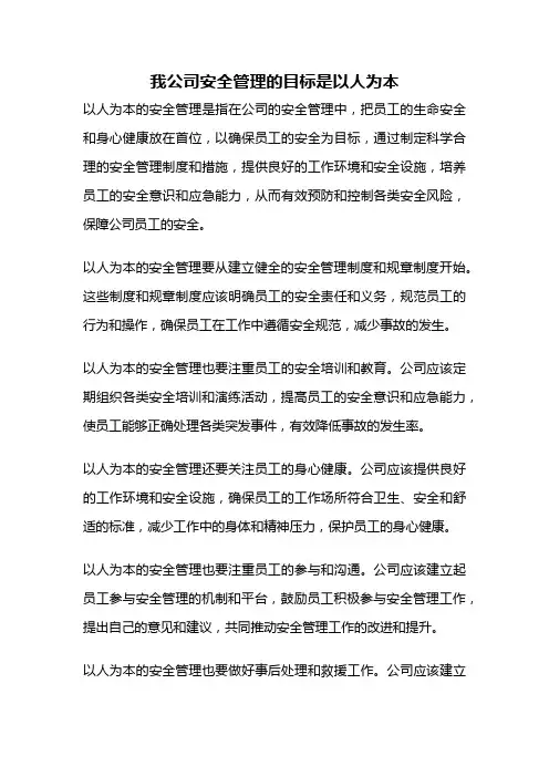 我公司安全管理的目标是以人为本