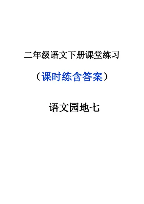 二年级语文下册《语文园地七》课堂作业练习题