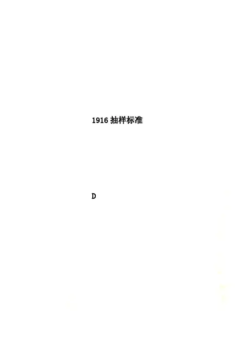 1916抽样标准