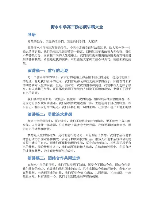 衡水中学高三励志演讲稿大全