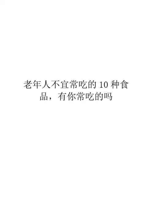老年人不宜常吃的10种食品,有你常吃的吗