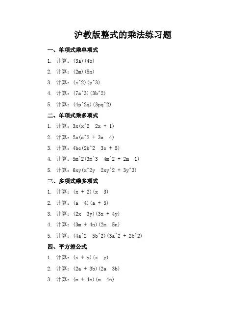 沪教版整式的乘法练习题