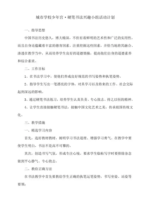 城市学校少年宫·硬笔书法社团活动计划