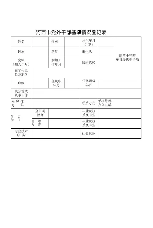 河西市党外干部基本情况登记表