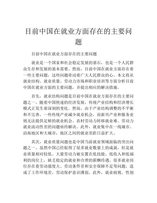 目前中国在就业方面存在的主要问题