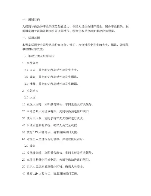 导热油炉事故应急预案