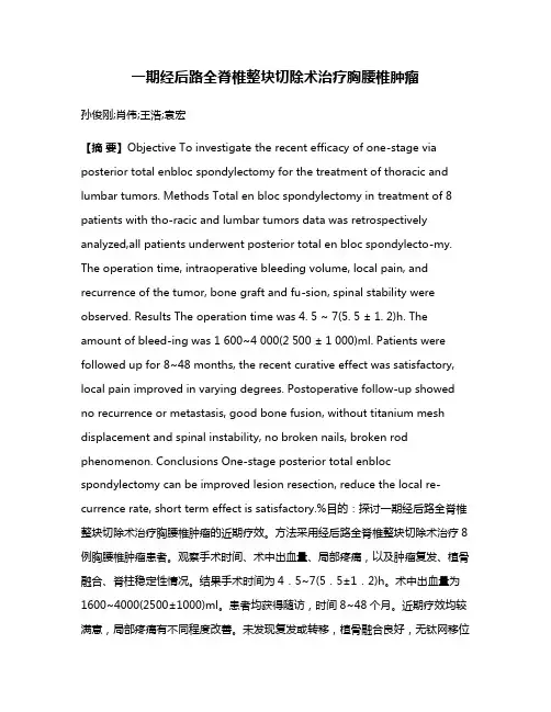 一期经后路全脊椎整块切除术治疗胸腰椎肿瘤