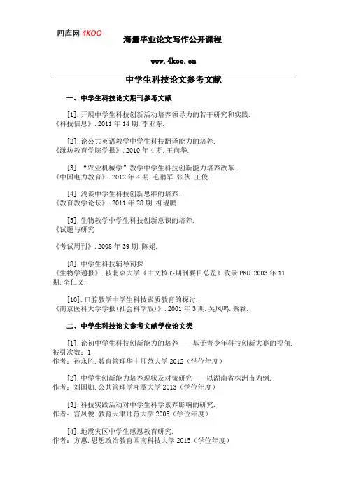 中学生科技论文参考文献范例