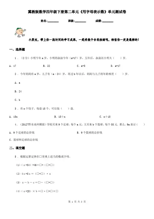 冀教版-数学四年级下册第二单元《用字母表示数》单元测试卷