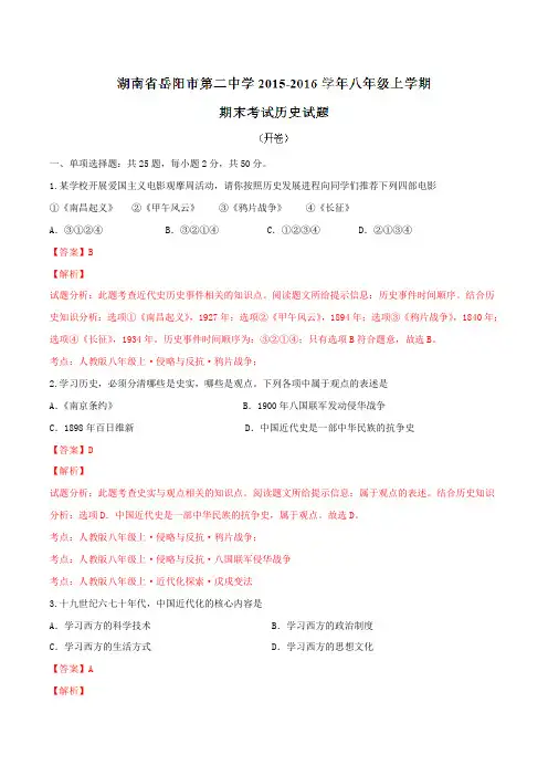 湖南省岳阳市第二中学2015-2016学年八年级上学期期末考试历史试题解析(解析版)