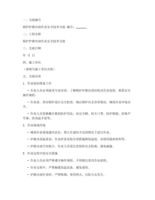 锅炉炉膛内部作业安全技术交底模板