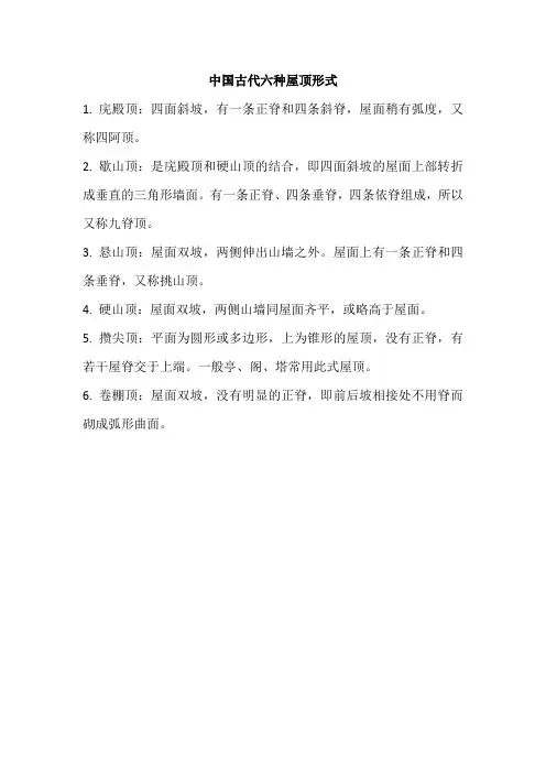 中国古代六种屋顶形式