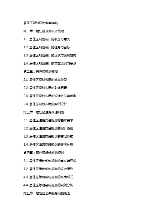 居住区规划设计教案详细