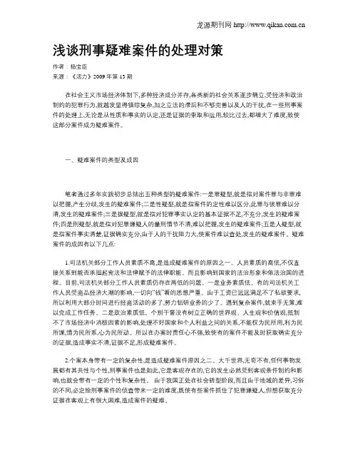 浅谈刑事疑难案件的处理对策