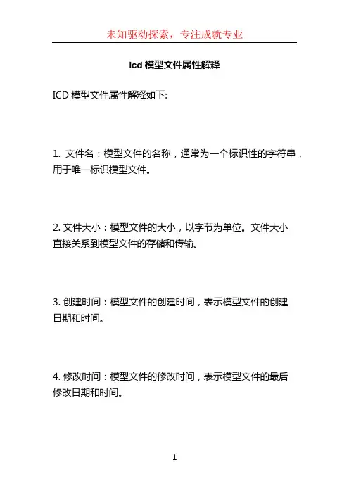 icd模型文件属性解释 (2)