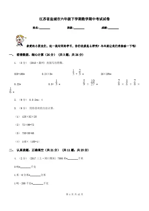 江苏省盐城市六年级下学期数学期中考试试卷