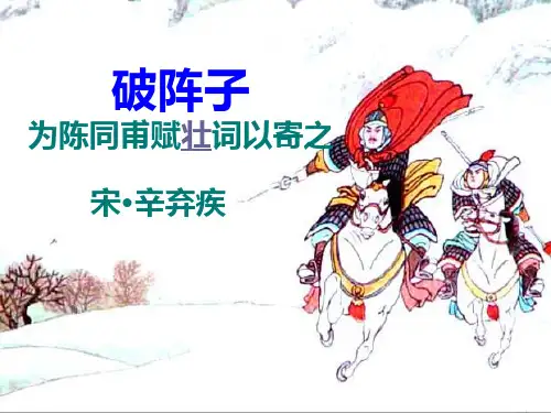 人教部编版九年级下册第12课《词四首—破阵子·为陈同甫赋壮词以寄之》课件(共35张PPT)[优秀课件资料]