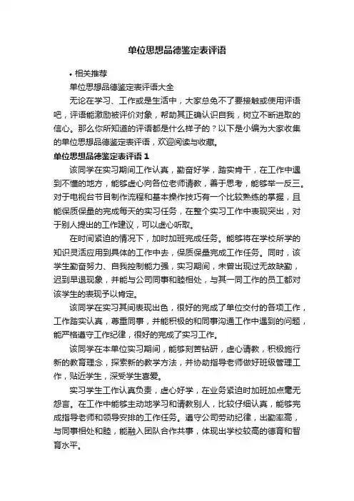 单位思想品德鉴定表评语