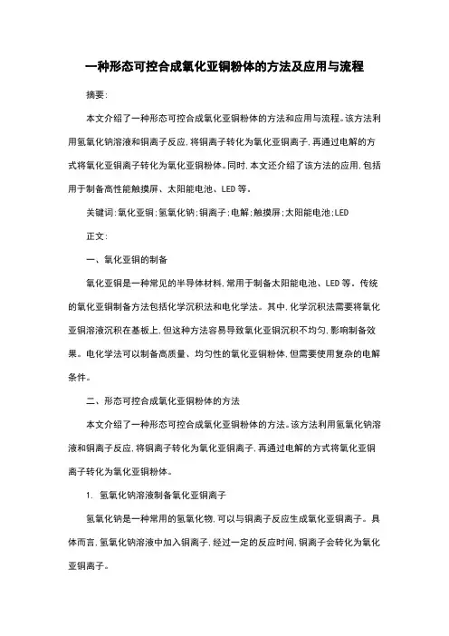 一种形态可控合成氧化亚铜粉体的方法及应用与流程