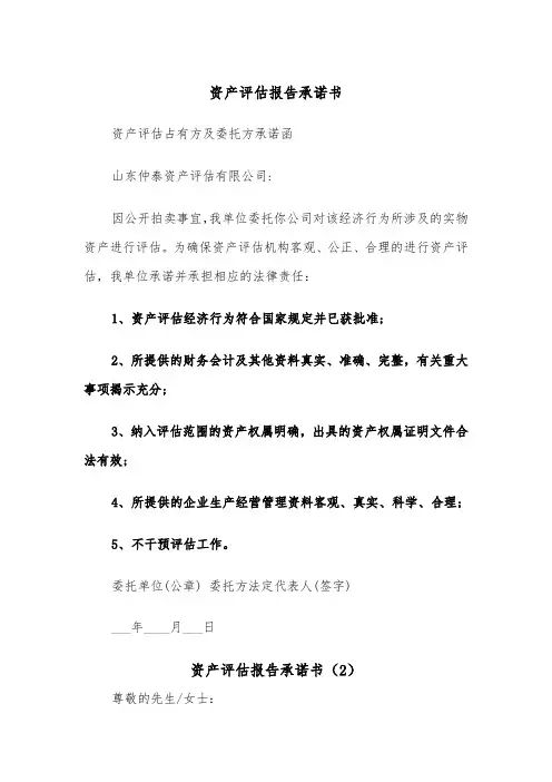 资产评估报告承诺书（2篇）