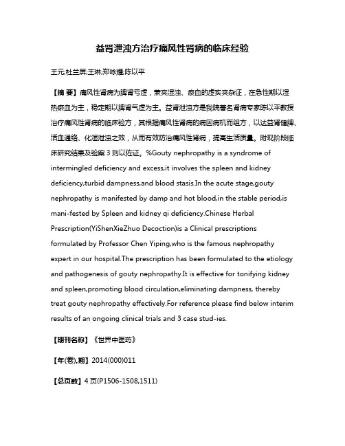 益肾泄浊方治疗痛风性肾病的临床经验