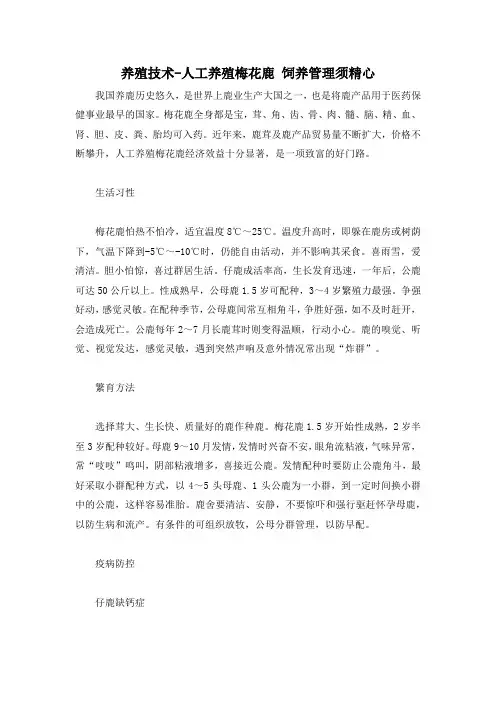 养殖技术-人工养殖梅花鹿 饲养管理须精心