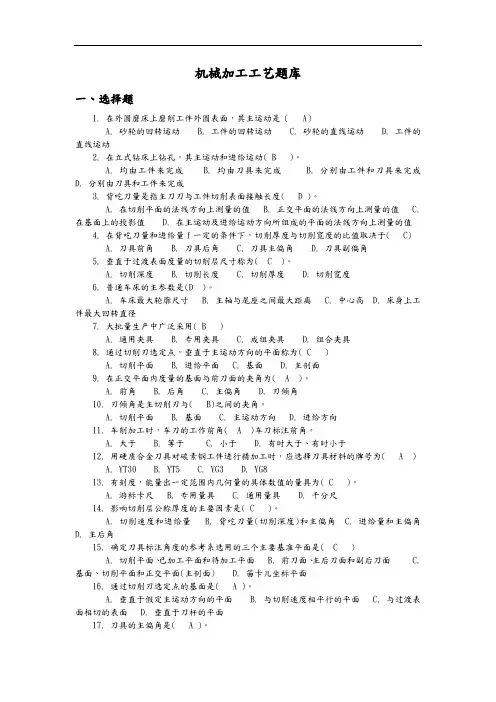 机械加工工艺设计试题库(答案解析)