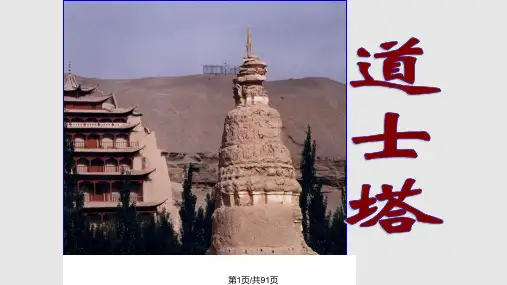 道士塔PPT课件