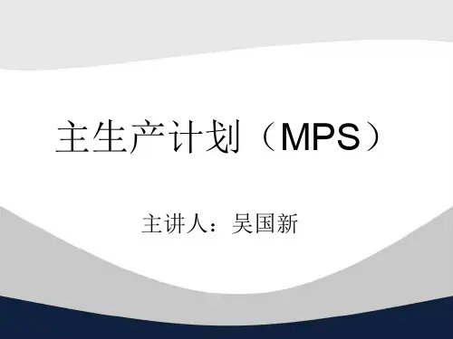 主生产计划 课件