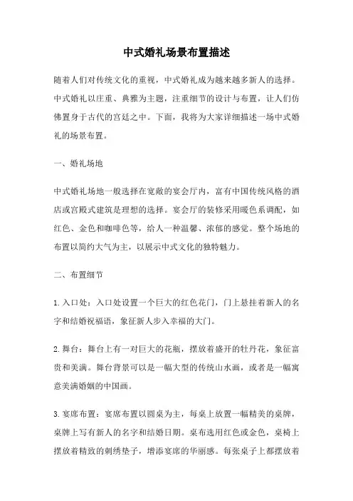 中式婚礼场景布置描述