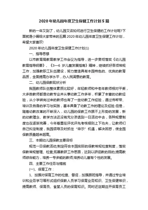 2020年幼儿园年度卫生保健工作计划5篇