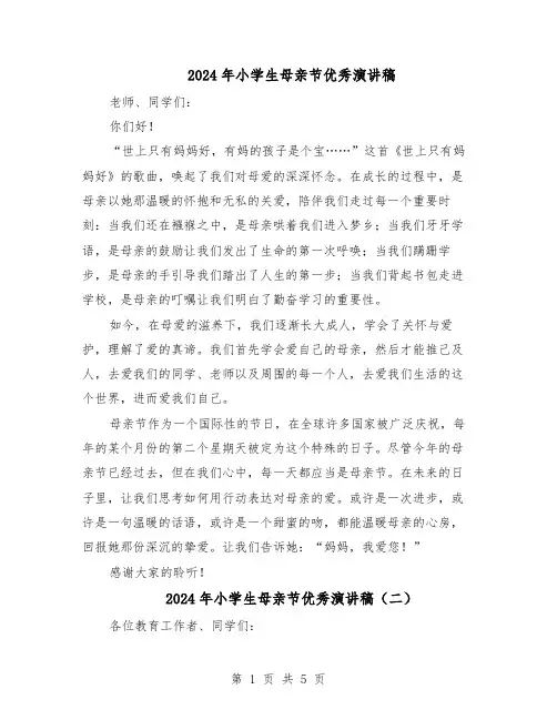2024年小学生母亲节优秀演讲稿（4篇）