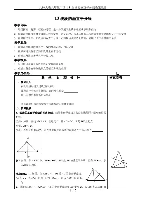 北师大版八年级下册1.3 线段的垂直平分线教案设计