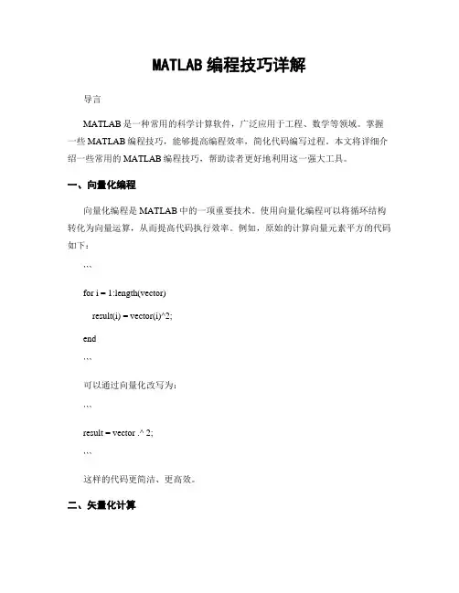 MATLAB编程技巧详解