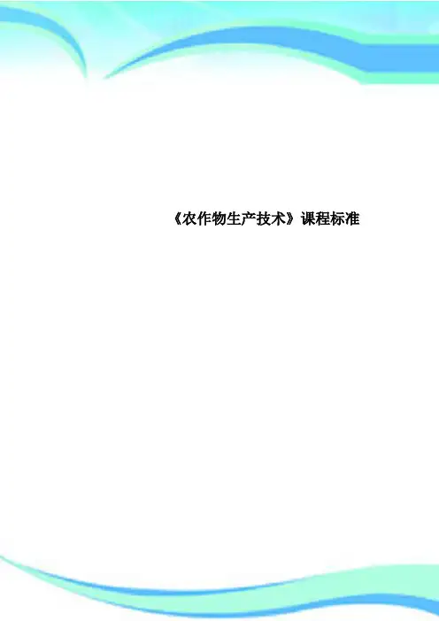 《农作物生产专业技术》课程标准