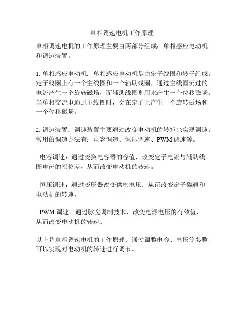 单相调速电机工作原理