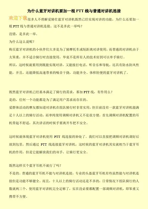 为什么蓝牙对讲机要加一根PTT线与普通对讲机连接
