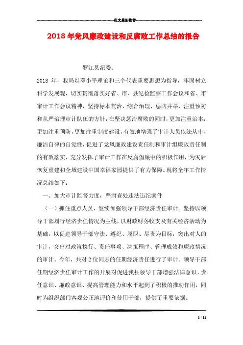 2018年党风廉政建设和反腐败工作总结的报告