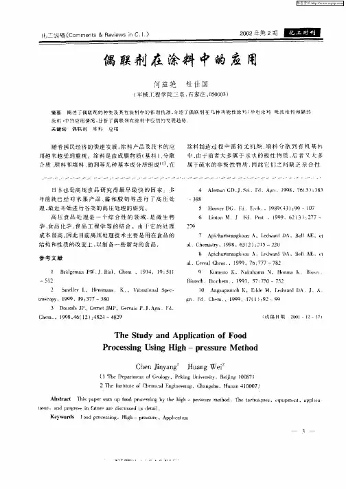 偶联剂在涂料中的应用